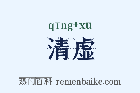 清虚是什么意思的图片